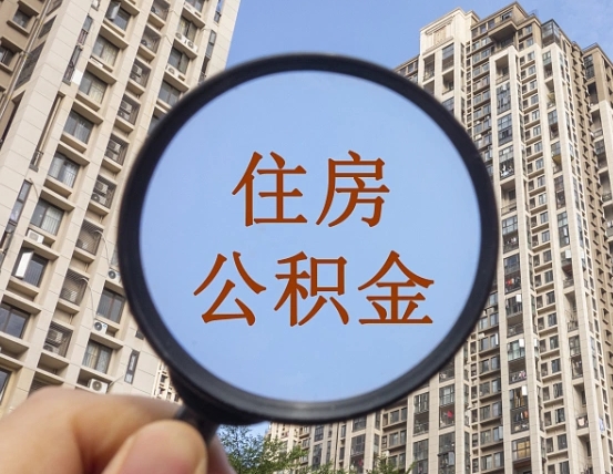 宜春怎么把封存的住房公积金取出来（怎样取出封存状态的公积金）